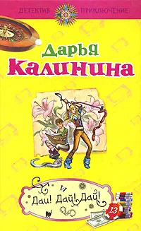 Обложка книги Дай! Дай! Дай!, Дарья Калинина