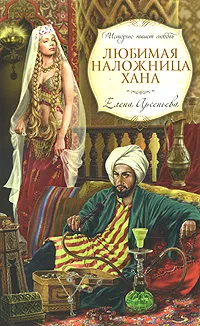 Обложка книги Любимая наложница хана, Арсеньева Е.А.