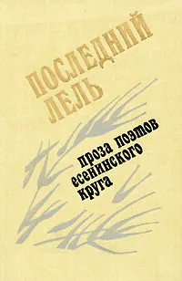 Обложка книги Последний Лель. Проза поэтов есенинского круга, Николай Клюев,Пимен Карпов,Сергей Клычков,Алексей Ганин,Сергей Есенин