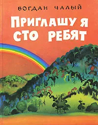 Обложка книги Приглашу я сто ребят, Богдан Чалый