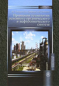 Обложка книги Принципы технологии основного органического и нефтехимического синтеза, В. С. Тимофеев, Л. А. Серафимов, А. В. Тимошенко