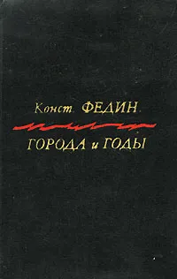 Обложка книги Города и годы, Константин Федин