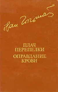 Обложка книги Плач перепелки. Оправдание крови, Чигринов Иван Гаврилович