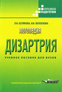 Обложка книги Логопедия. Дизартрия, Л. И. Белякова, Н. Н. Волоскова