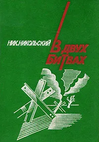 Обложка книги В двух битвах, Николай Никольский