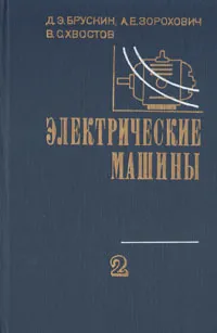 Обложка книги Электрические машины. В двух частях. Часть 2, Д. Э. Брускин, А. Е. Зорохович, В. С. Хвостов