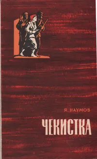 Обложка книги Чекистка. Страницы из жизни заместителя председателя Казанской губчека В. П. Брауде, Я. Наумов