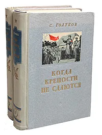 Обложка книги Когда крепости не сдаются (комплект из 2 книг), С. Голубов