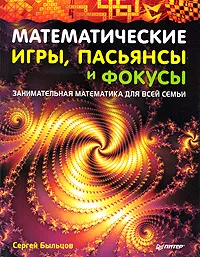 Обложка книги Математические игры, пасьянсы и фокусы. Занимательная математика для всей семьи, Сергей Быльцов