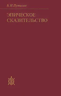 Обложка книги Эпическое сказительство, Б. Н. Путилов