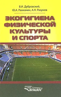 Обложка книги Экогигиена физической культуры и спорта, В. И. Дубровский, Ю. А. Рахманин, А. Н. Разумов