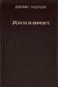 Обложка книги Дипломат, Джеймс Олдридж