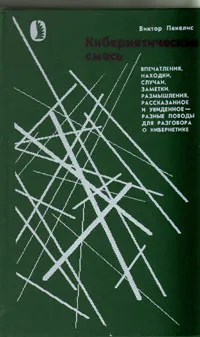 Обложка книги Кибернетическая смесь: Впечатления, находки, случаи, заметки, размышления, рассказанное и увиденное - разные поводы для разговора о кибернетике, Пекелис Виктор Давыдович