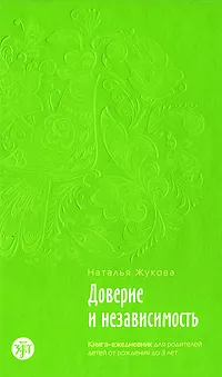 Обложка книги Доверие и независимость. Книга-ежедневник для родителей детей от рождения до 3 лет, Наталья Жукова