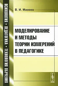 Обложка книги Моделирование и методы теории измерений в педагогике, В. И. Михеев