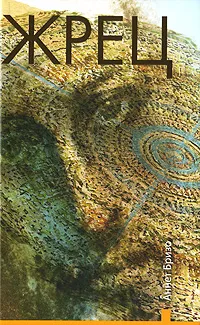 Обложка книги Жрец. Книга 1, Аннет Бризо