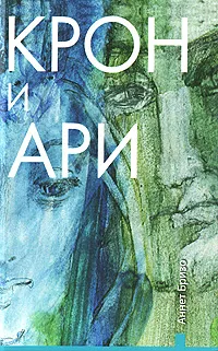 Обложка книги Крон и Ари. Книга 2, Аннет Бризо