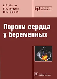 Обложка книги Пороки сердца у беременных, С. Р. Мравян, В. А. Петрухин, В. П. Пронина