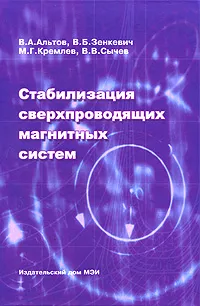 Обложка книги Стабилизация сверхпроводящих магнитных систем, В. А. Альтов, В. Б. Зенкевич, М. Г. Кремлев, В. В. Сычев