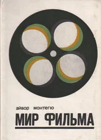 Обложка книги Мир фильма, Монтегю Айвор, Разумовская Ирина А.