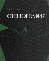 Обложка книги Стенография, Герасимов Владислав Викторович