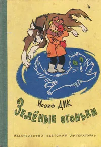 Обложка книги Зеленые огоньки, Дик Иосиф Иванович