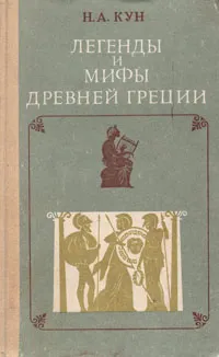 Обложка книги Легенды и мифы Древней Греции, Н. А. Кун