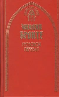 Обложка книги Грозовой перевал, Эмилия Бронте