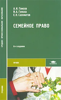 Обложка книги Семейное право, А. И. Гомола, И. А. Гомола, Е. Н. Саломатов