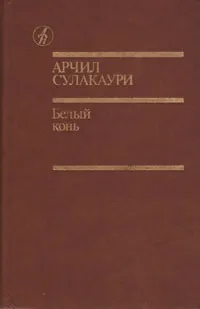 Обложка книги Белый конь, Сулакаури Арчил Самсонович