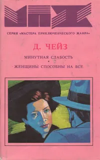 Обложка книги Минутная слабость. Женщины способны на все, Д. Чейз