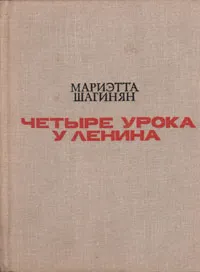 Обложка книги Четыре урока у Ленина, Мариэтта Шагинян