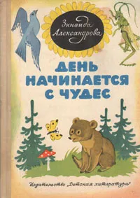 Обложка книги День начинается с чудес, Зинаида Александрова