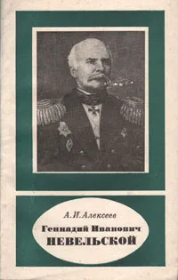 Обложка книги Геннадий Иванович Невельской, А. И. Алексеев