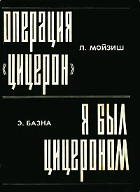 Обложка книги Л. Мойзиш. Операция 