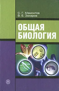 Обложка книги Общая биология, С. Г. Мамонтов, В. Б. Захаров