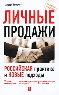 Обложка книги Личные продажи. Российская практика и новые подходы, Андрей Толкачев