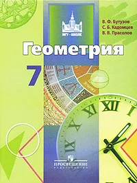 Обложка книги Геометрия. 7 класс, Бутузов Валентин Федорович, Кадомцев Сергей Борисович, Прасолов Виктор Васильевич