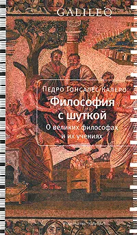 Обложка книги Философия с шуткой: О великих философах и их учениях, Калеро Педро Гонсалес