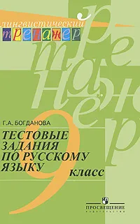 Обложка книги Тестовые задания по русскому языку. 9 класс, Г. А. Богданова