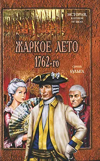 Обложка книги Жаркое лето 1762-го, Сергей Булыга