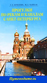 Обложка книги Прогулки по рекам и каналам Санкт-Петербурга. Путеводитель, Бунатян Галина Георгиевна, Чарная Марина Германовна