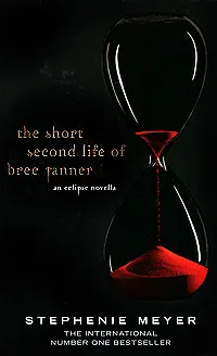 Обложка книги The Short Second Life of Bree Tanner, Майер Стефани