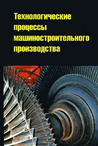 Обложка книги Технологические процессы машиностроительного производства, Владимир Кузнецов,Александр Черепахин,Игорь Колтунов,Виктор Пыжов,Альбина Шлыкова