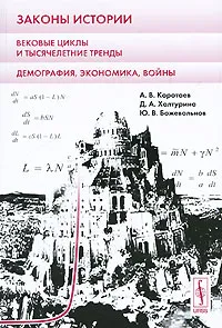 Обложка книги Законы истории. Вековые циклы и тысячелетние тренды. Демография, экономика, войны, Халтурина Дарья Андреевна, Божевольнов Юстислав Владиславович, Коротаев Андрей Витальевич