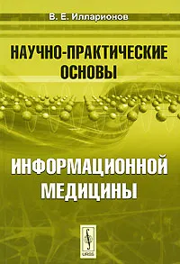 Обложка книги Научно-практические основы информационной медицины, В. Е. Илларионов