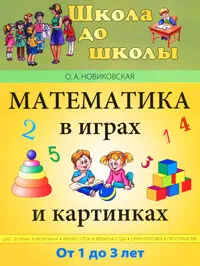 Обложка книги Математика в играх и картинках. От 1 до 3 лет, О. А. Новиковская