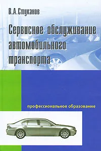 Обложка книги Сервисное обслуживание автомобильного транспорта, В. А. Стуканов