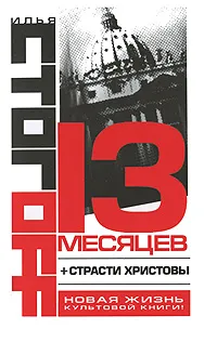 Обложка книги 13 месяцев, Илья Стогоff