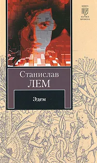 Обложка книги Эдем, Станислав Лем
